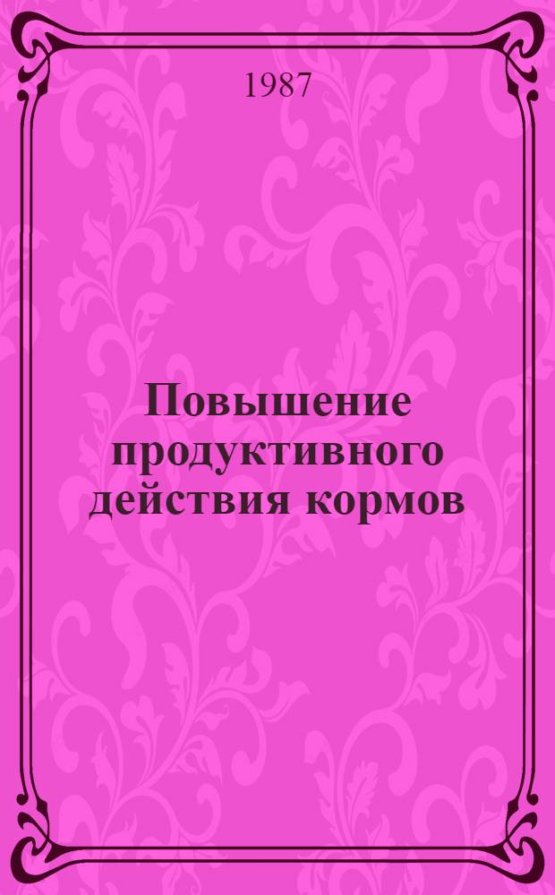 Повышение продуктивного действия кормов : Сб. ст.