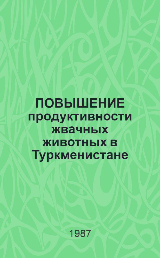 ПОВЫШЕНИЕ продуктивности жвачных животных в Туркменистане : Сб. ст.
