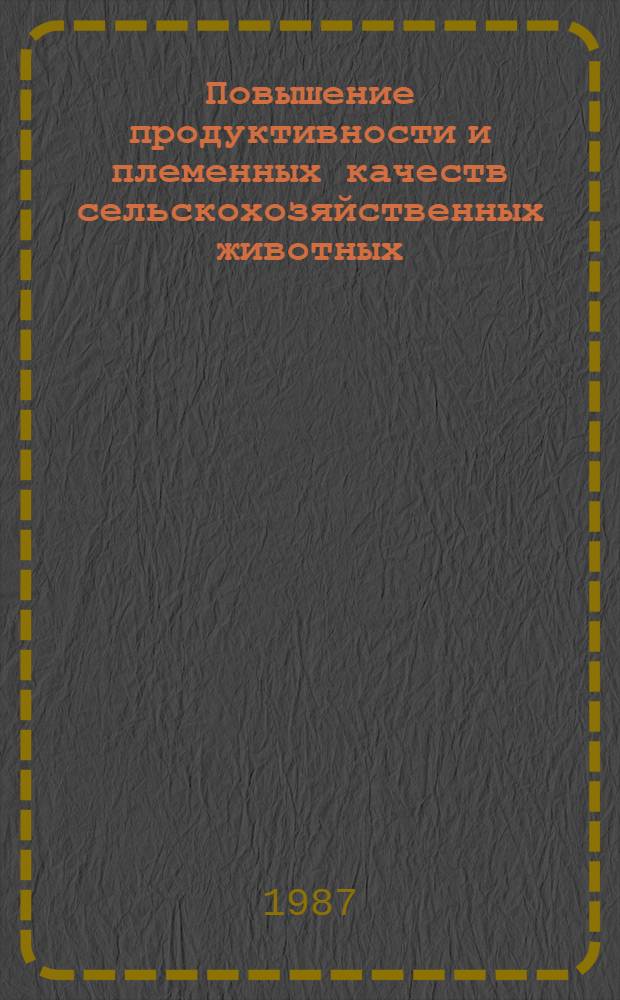 Повышение продуктивности и племенных качеств сельскохозяйственных животных : Сб. науч. тр