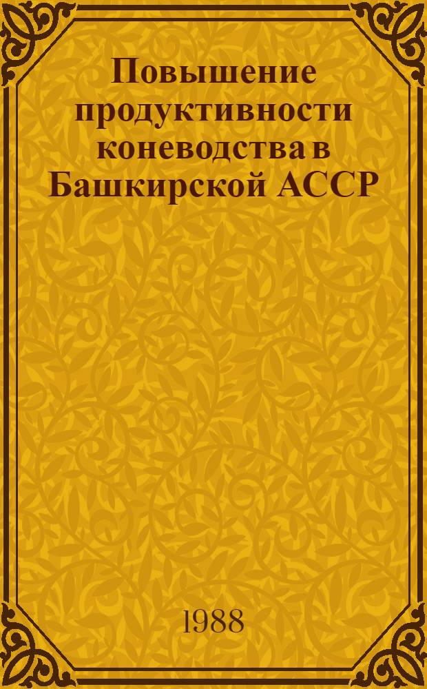 Повышение продуктивности коневодства в Башкирской АССР : Сб. науч. тр