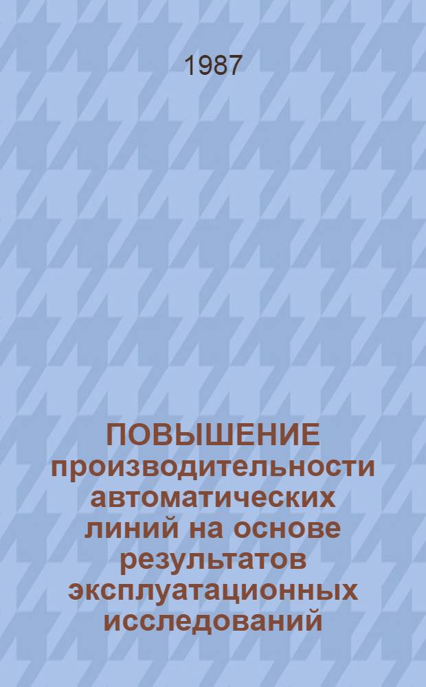 ПОВЫШЕНИЕ производительности автоматических линий на основе результатов эксплуатационных исследований