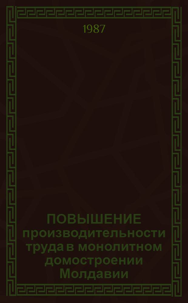 ПОВЫШЕНИЕ производительности труда в монолитном домостроении Молдавии