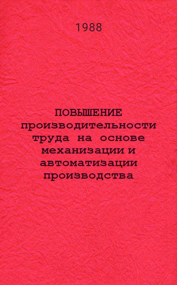 ПОВЫШЕНИЕ производительности труда на основе механизации и автоматизации производства