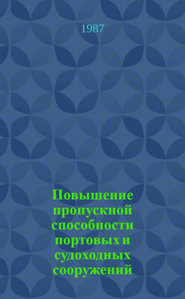 Повышение пропускной способности портовых и судоходных сооружений : Сб. науч. тр