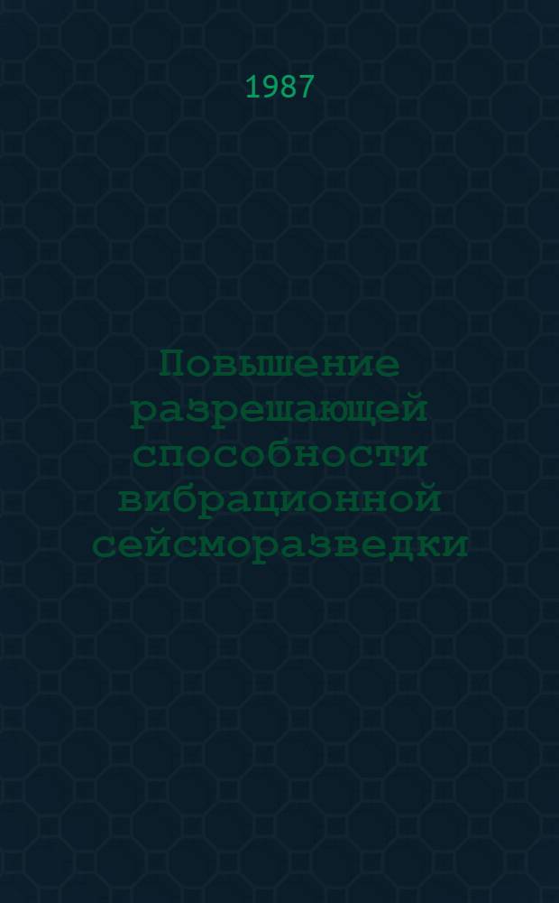 Повышение разрешающей способности вибрационной сейсморазведки
