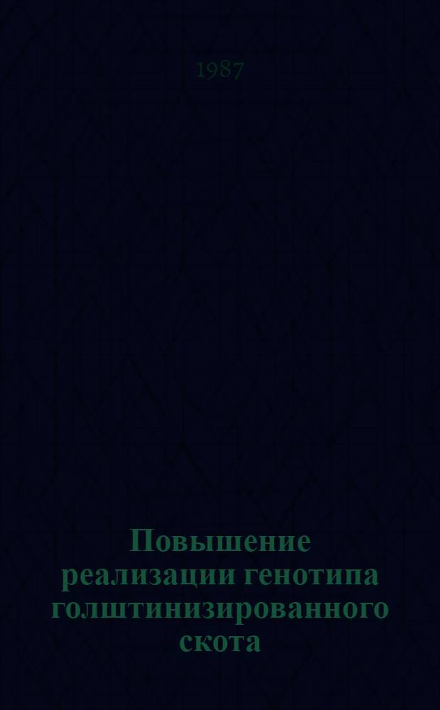 Повышение реализации генотипа голштинизированного скота : (Рекомендации)