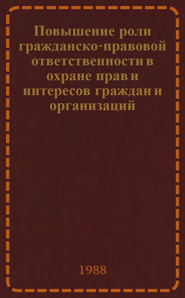 Повышение роли гражданско-правовой ответственности в охране прав и интересов граждан и организаций