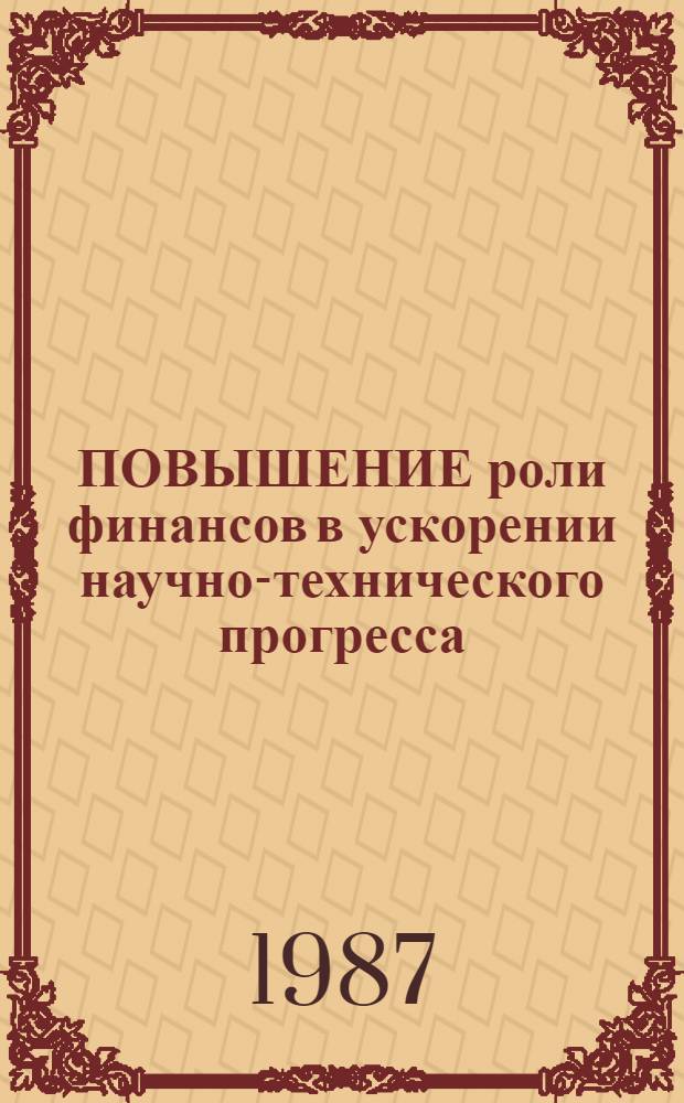 ПОВЫШЕНИЕ роли финансов в ускорении научно-технического прогресса : Науч. докл. по СССР