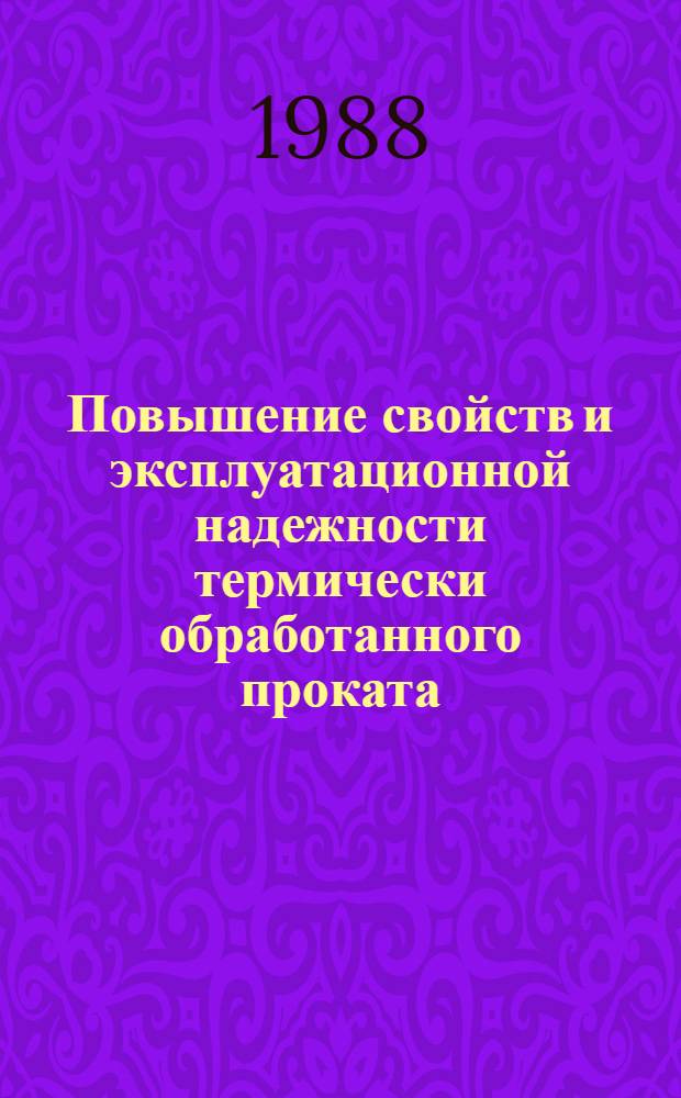 Повышение свойств и эксплуатационной надежности термически обработанного проката : Темат. сб. науч. тр