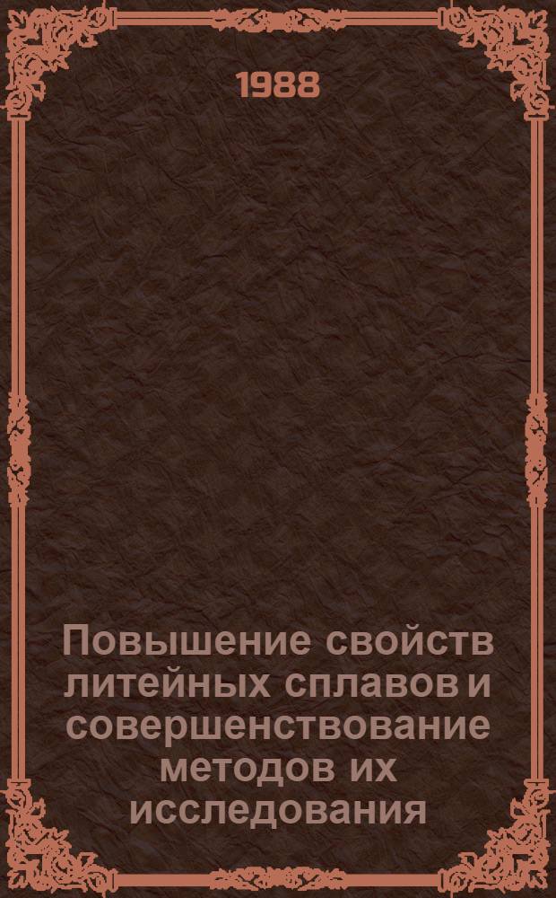 Повышение свойств литейных сплавов и совершенствование методов их исследования : Сб. науч. тр