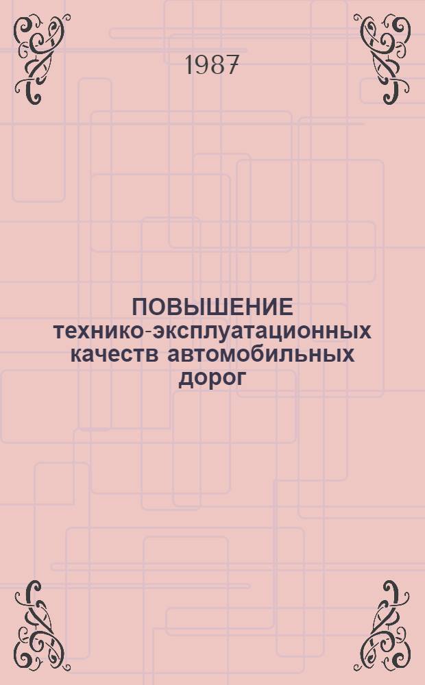 ПОВЫШЕНИЕ технико-эксплуатационных качеств автомобильных дорог : Сб. ст.