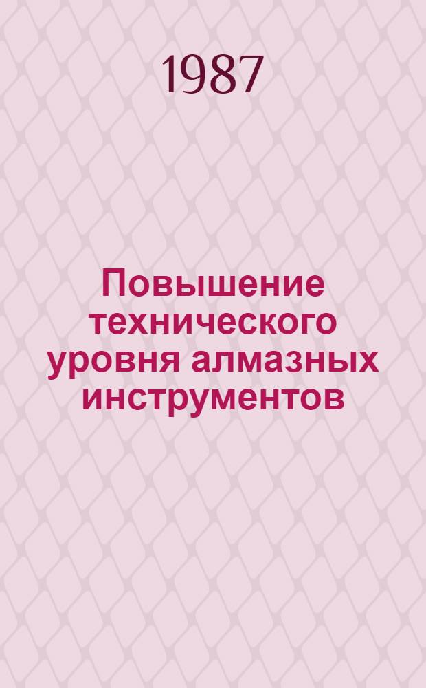 Повышение технического уровня алмазных инструментов : Тр. ВНИИалмаза