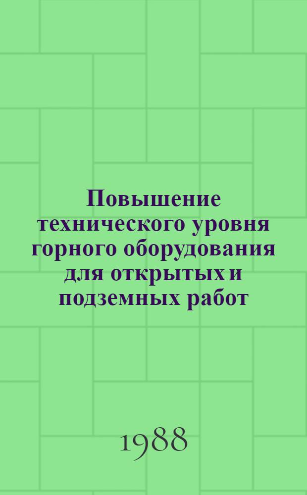 Повышение технического уровня горного оборудования для открытых и подземных работ : Сб. науч. тр