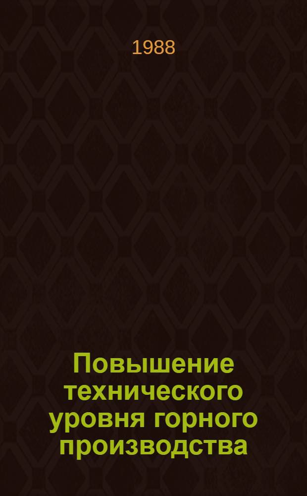 Повышение технического уровня горного производства : Сб. науч. тр