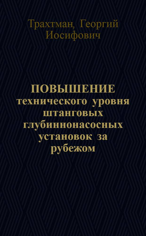ПОВЫШЕНИЕ технического уровня штанговых глубиннонасосных установок за рубежом