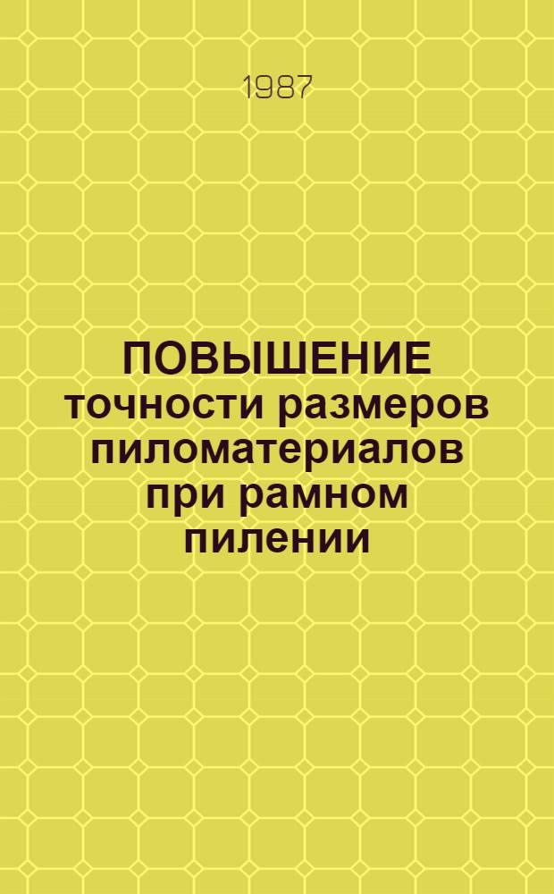 ПОВЫШЕНИЕ точности размеров пиломатериалов при рамном пилении