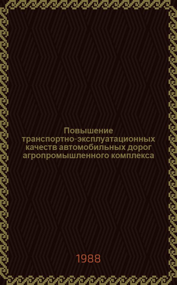 Повышение транспортно-эксплуатационных качеств автомобильных дорог агропромышленного комплекса : Межвуз. сб