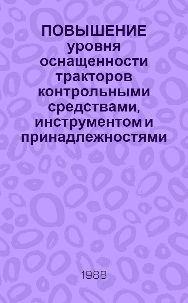 ПОВЫШЕНИЕ уровня оснащенности тракторов контрольными средствами, инструментом и принадлежностями