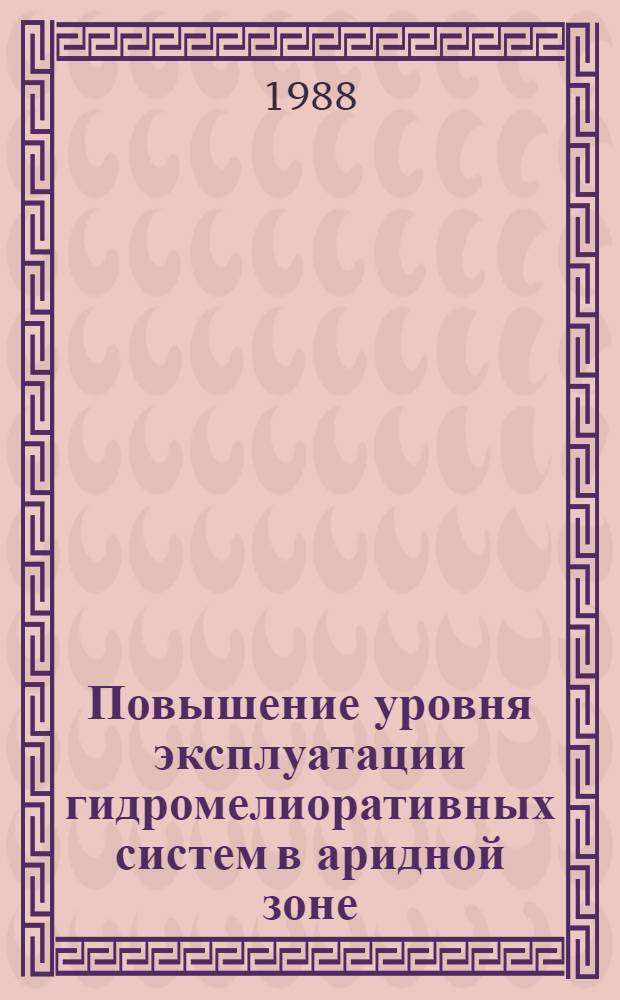 Повышение уровня эксплуатации гидромелиоративных систем в аридной зоне : Сб. ст.