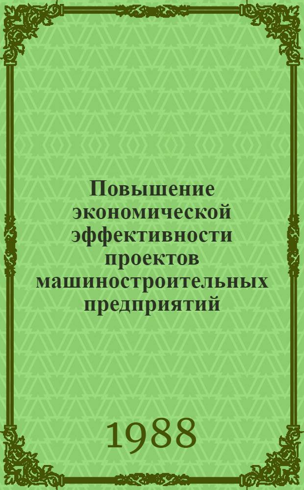 Повышение экономической эффективности проектов машиностроительных предприятий