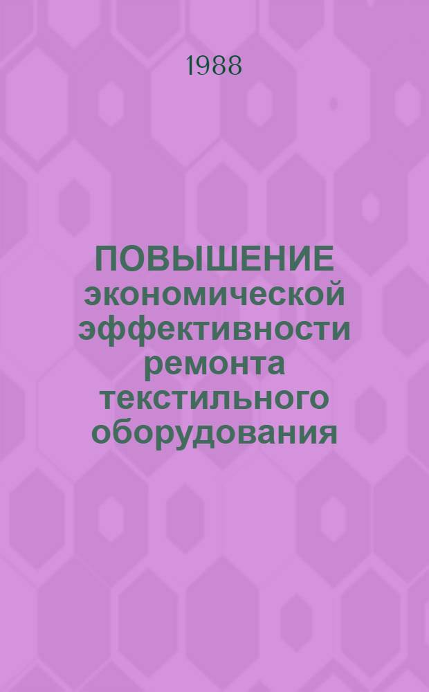 ПОВЫШЕНИЕ экономической эффективности ремонта текстильного оборудования