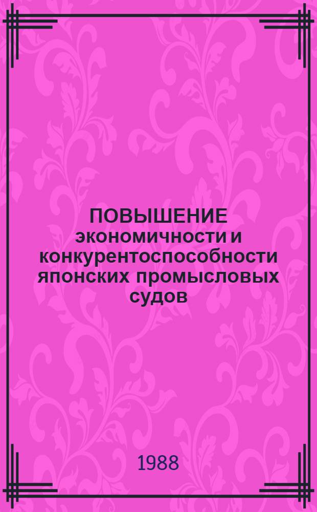ПОВЫШЕНИЕ экономичности и конкурентоспособности японских промысловых судов