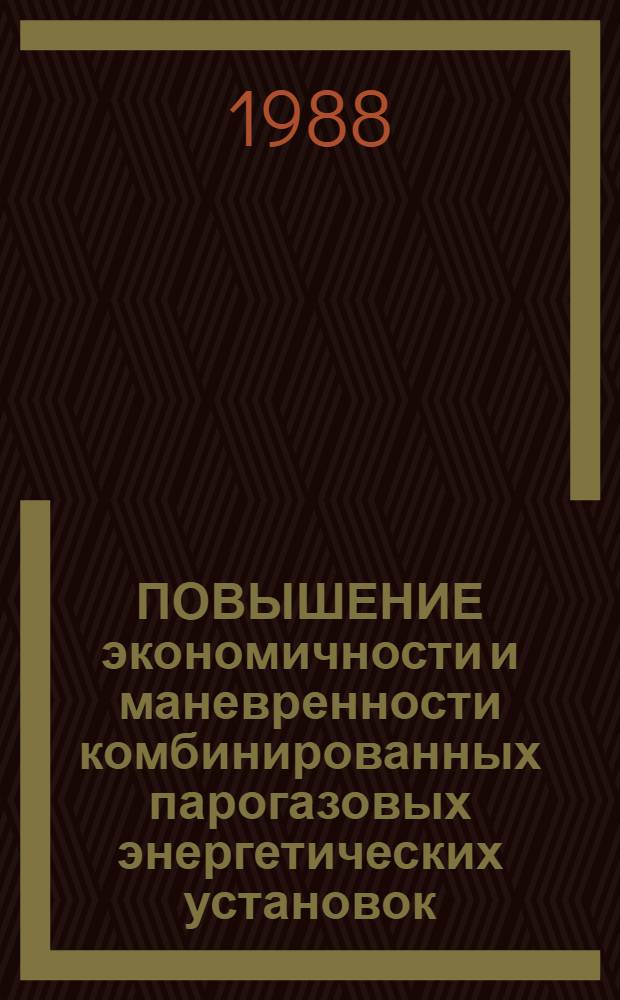 ПОВЫШЕНИЕ экономичности и маневренности комбинированных парогазовых энергетических установок