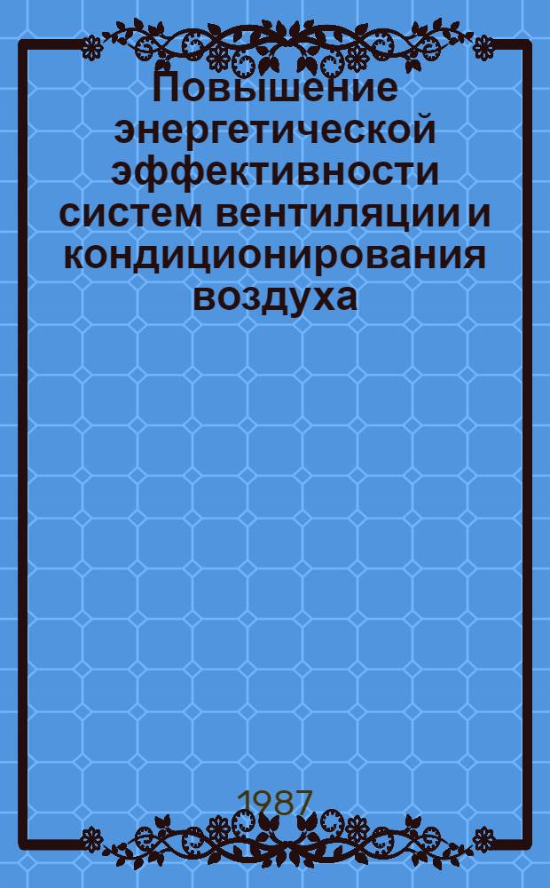 Повышение энергетической эффективности систем вентиляции и кондиционирования воздуха : Материалы науч.-техн. семинара, 8-9 июля