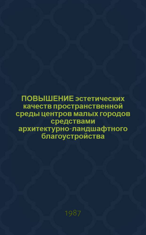 ПОВЫШЕНИЕ эстетических качеств пространственной среды центров малых городов средствами архитектурно-ландшафтного благоустройства