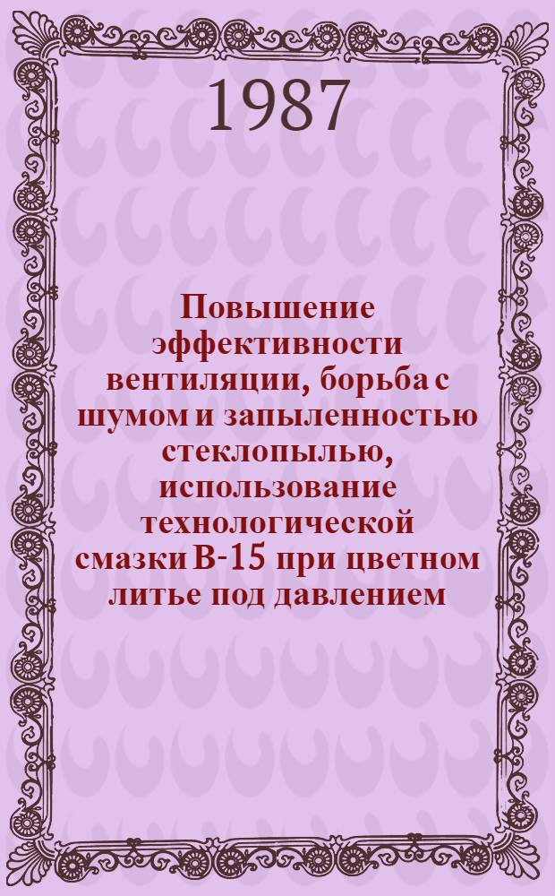 Повышение эффективности вентиляции, борьба с шумом и запыленностью стеклопылью, использование технологической смазки В-15 при цветном литье под давлением : Рекомендации