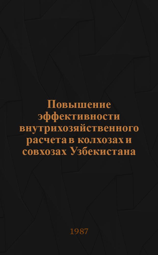 Повышение эффективности внутрихозяйственного расчета в колхозах и совхозах Узбекистана : (Обзор)