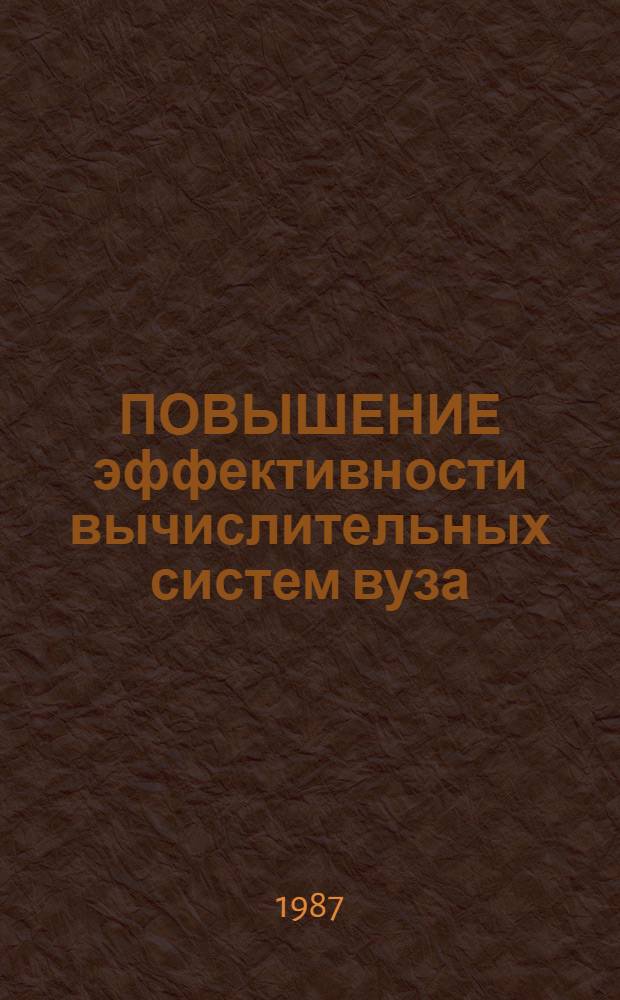 ПОВЫШЕНИЕ эффективности вычислительных систем вуза