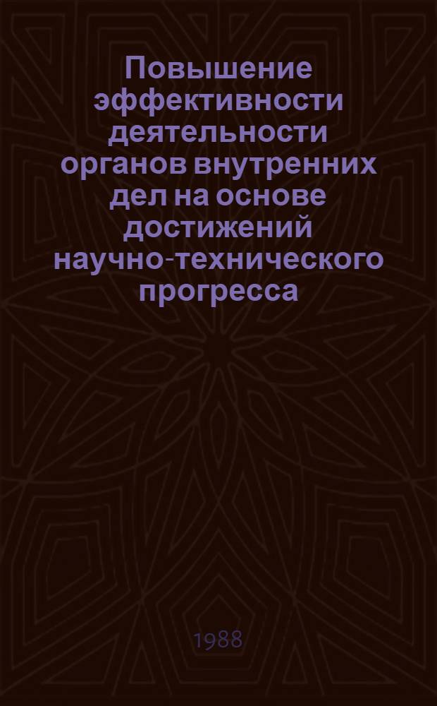 Повышение эффективности деятельности органов внутренних дел на основе достижений научно-технического прогресса : Сб. науч. тр
