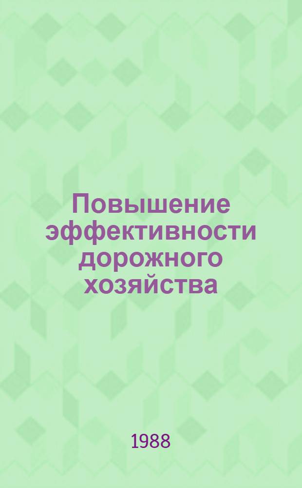 Повышение эффективности дорожного хозяйства
