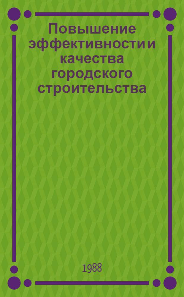 Повышение эффективности и качества городского строительства : Сб. науч. тр