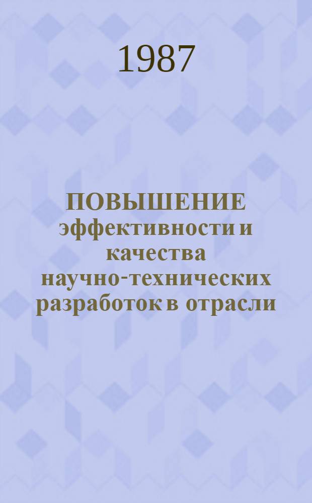 ПОВЫШЕНИЕ эффективности и качества научно-технических разработок в отрасли : Метод. разраб