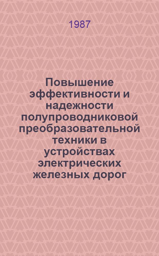 Повышение эффективности и надежности полупроводниковой преобразовательной техники в устройствах электрических железных дорог : Сб. науч. тр