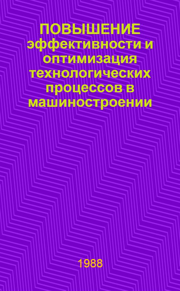 ПОВЫШЕНИЕ эффективности и оптимизация технологических процессов в машиностроении : Тез. докл. студ. науч.-техн. конф., 2-3 июня