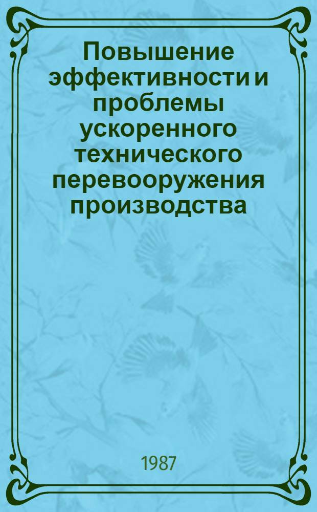 Повышение эффективности и проблемы ускоренного технического перевооружения производства : Тез. докл. семинара