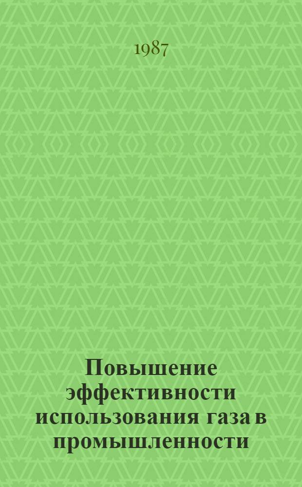Повышение эффективности использования газа в промышленности : (Материалы междунар. семинара, Киев, 22-25 июня 1987 г.)