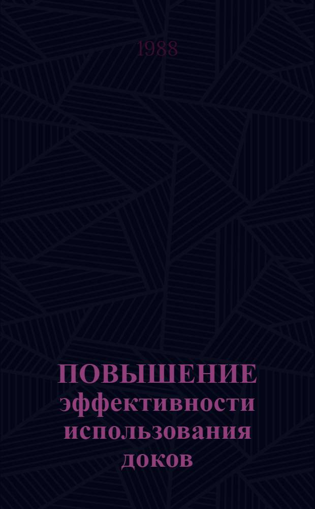 ПОВЫШЕНИЕ эффективности использования доков : Сб. ст