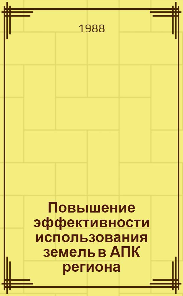 Повышение эффективности использования земель в АПК региона : Науч. тр