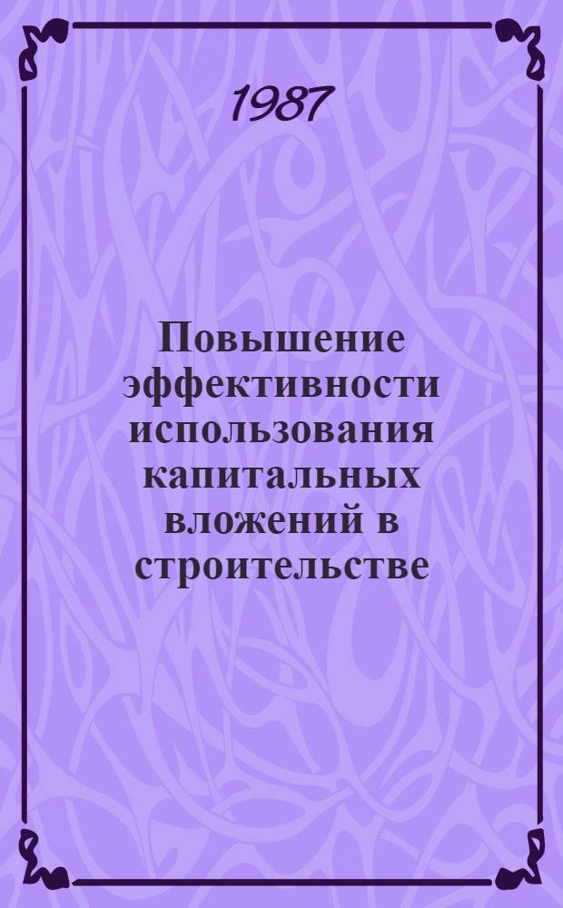 Повышение эффективности использования капитальных вложений в строительстве