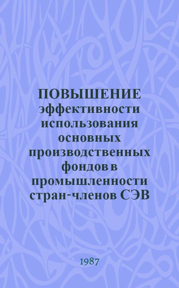 ПОВЫШЕНИЕ эффективности использования основных производственных фондов в промышленности стран-членов СЭВ
