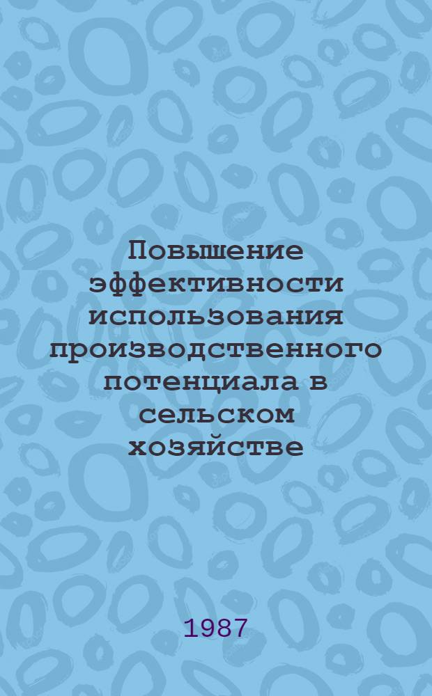 Повышение эффективности использования производственного потенциала в сельском хозяйстве : Сб. науч. тр