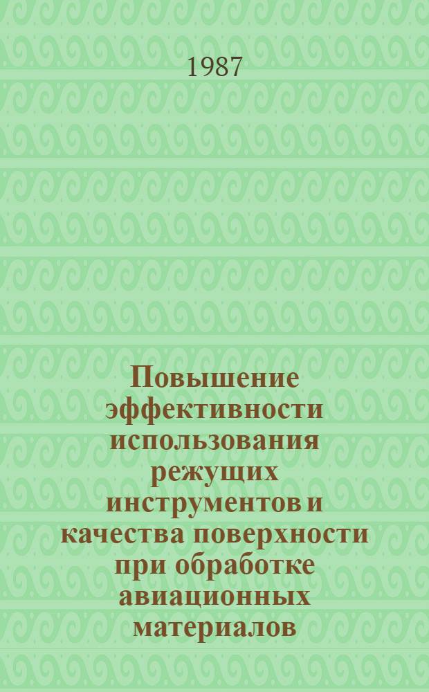 Повышение эффективности использования режущих инструментов и качества поверхности при обработке авиационных материалов : Сб. науч. тр