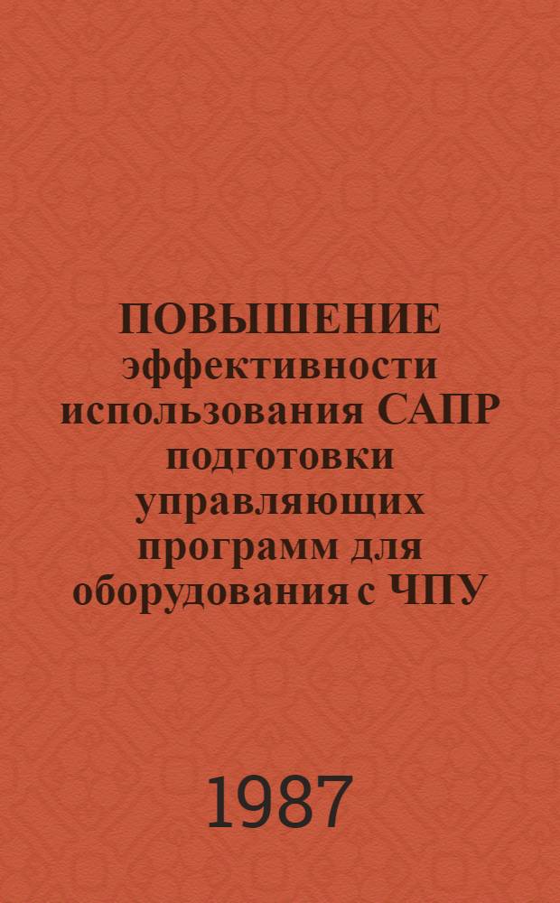 ПОВЫШЕНИЕ эффективности использования САПР подготовки управляющих программ для оборудования с ЧПУ : Метод. рекомендации