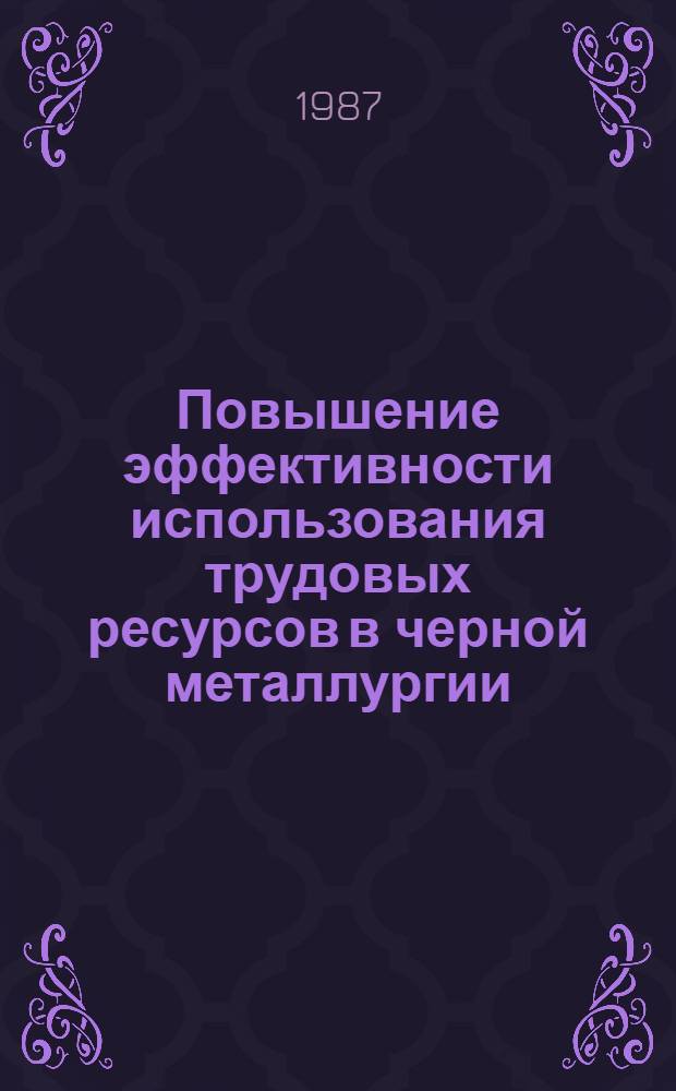 Повышение эффективности использования трудовых ресурсов в черной металлургии : Темат. сб. науч. тр