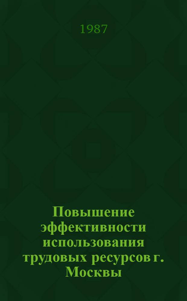 Повышение эффективности использования трудовых ресурсов г. Москвы : (Сб. науч. тр.)