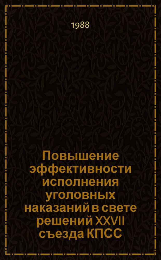 Повышение эффективности исполнения уголовных наказаний в свете решений XXVII съезда КПСС : Сб. науч. тр